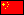 人民幣